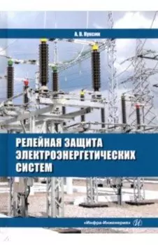 Релейная защита электроэнергетических систем. Учебное пособие