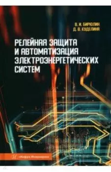 Релейная защита и автоматизация электроэнергетических систем. Учебное пособие