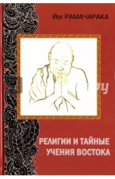 Религии и тайные учения Востока