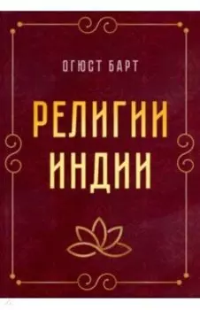 Религии Индии