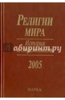 Религии мира. История и современность. 2005