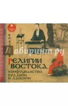 Религии востока. Конфуцианство, буддизм и даосизм (CDmp3)