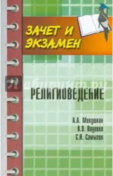 Религиоведение. Учебное пособие
