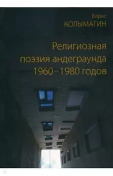 Религиозная поэзия андеграунда 1960–1980 годов
