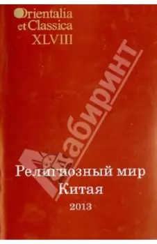 Религиозный мир Китая - 2013. Исследования. Материалы. Переводы
