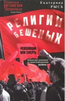 Религия бешеных