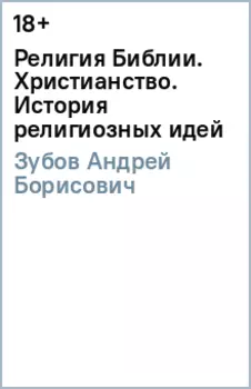 Религия Библии. Христианство. История религиозных идей