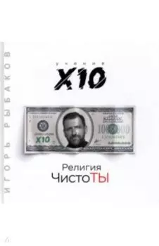 Религия ЧистоТЫ. Учение Х10