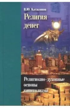 Религия денег. Религиозно-духовные основы капитализма