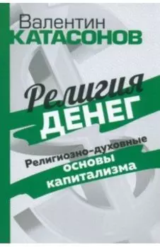 Религия денег. Религиозно-духовные основы капитализма