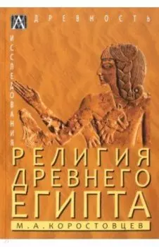 Религия Древнего Египта
