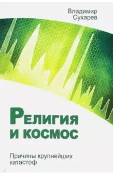 Религия и космос. Причины крупнейших катастроф