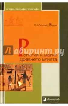 Религия и магия Древнего Египта