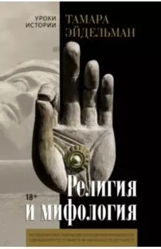 Религия и мифология