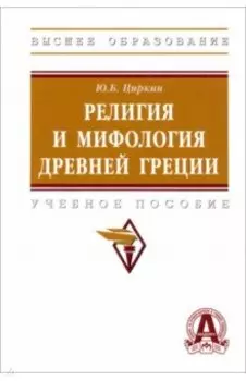 Религия и мифология Древней Греции. Учебное пособие