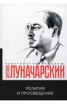 Религия и просвещение