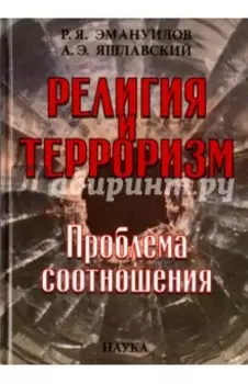 Религия и терроризм. Проблема соотношений