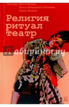 Религия, ритуал, театр