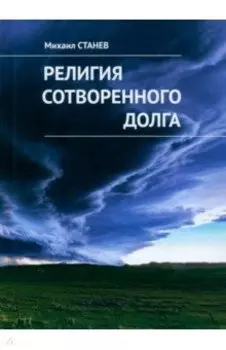 Религия сотворенного долга