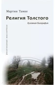 Религия Толстого. Духовная биография