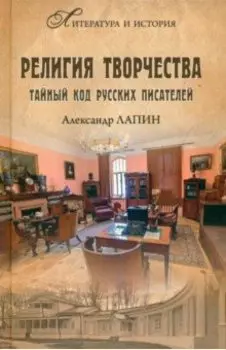 Религия творчества. Тайный код русских писателей