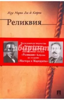 Реликвия