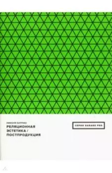 Реляционная эстетика. Постпродукция