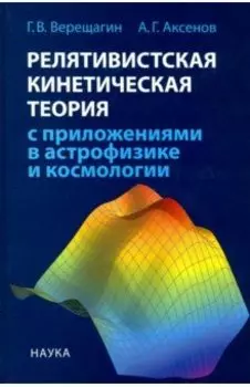 Релятивистская кинетическая теория с приложениями в астрофизике и космологии