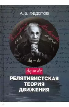 Релятивистская теория движения