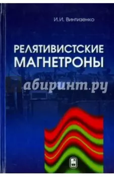 Релятивистские магнетроны