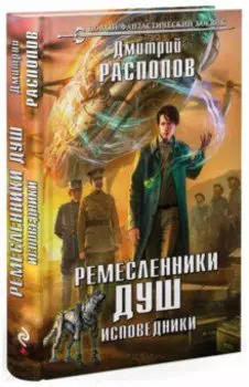 Ремесленники душ. Исповедники