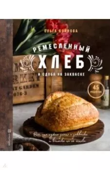 Ремесленный хлеб и сдоба на закваске