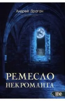 Ремесло Некроманта