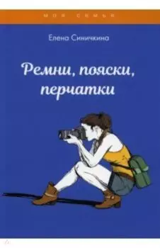 Ремни, пояски, перчатки