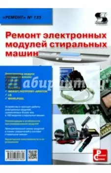 Ремонт электронных модулей стиральных машин