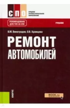 Ремонт автомобилей. Учебник