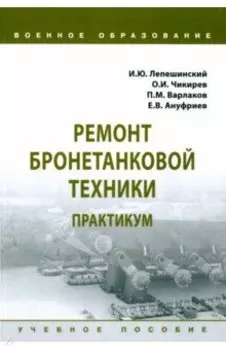 Ремонт бронетанковой техники. Практикум. Учебное пособие