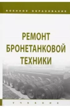 Ремонт бронетанковой техники. Учебник