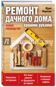 Ремонт дачного дома своими руками