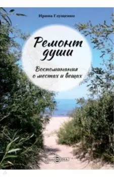 Ремонт души. Воспоминания о местах и вещах