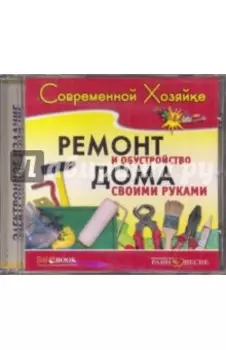 CDpc. Ремонт и обустройство дома своими руками