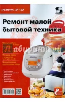 Ремонт малой бытовой техники. Выпуск №133