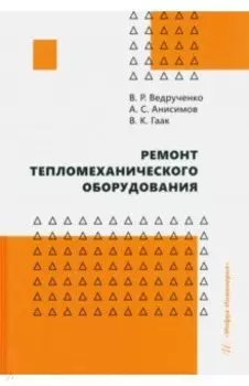 Ремонт тепломеханического оборудования. Учебное пособие
