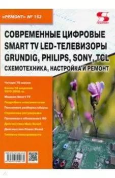 Ремонт. Выпуск 152. Современные цифровые Smart TV LED-телевизоры GRUNDIG, PHILIPS, SONY,Smart TV LED