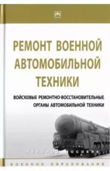 Ремонт военной автомобильной техники. Войсковые ремонтно-восстановительные органы