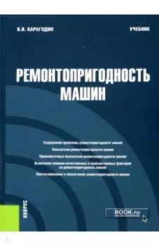 Ремонтопригодность машин. Учебник