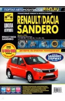 Renault/Dacia Sandero. Выпуск с 2008 г. Руководство по эксплуатации, техническому обслуживанию