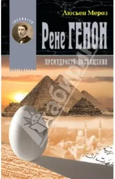 Рене Генон. Мудрость посвящения