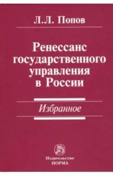 Ренессанс государственного управления в России. Избранное