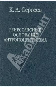 Ренессансные основания антропоцентризма